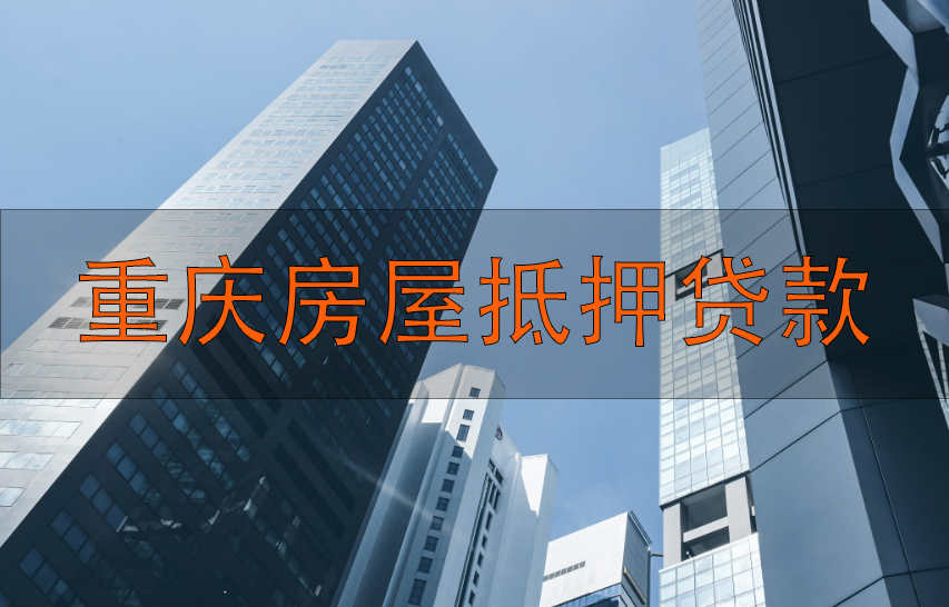 重庆房屋抵押贷款的申请流程是怎样的？